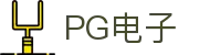 PG电子直营站PG-不凡成就非凡