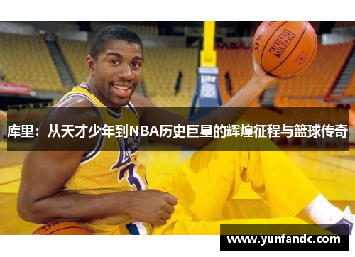 库里：从天才少年到NBA历史巨星的辉煌征程与篮球传奇